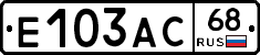Е103АС68 - 