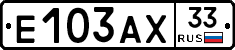 Е103АХ33 - 