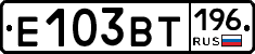Е103ВТ196 - 