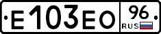 Е103ЕО96 - 