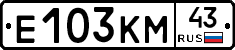 Е103КМ43 - 