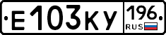 Е103КУ196 - 
