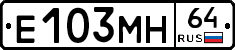 Е103МН64 - 