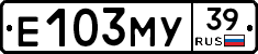 Е103МУ39 - 