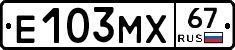 Е103МХ67 - 
