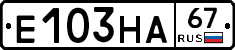 Е103НА67 - 
