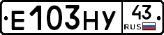 Е103НУ43 - 