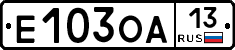 Е103ОА13 - 