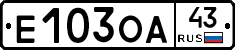 Е103ОА43 - 