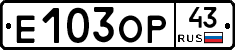 Е103ОР43 - 