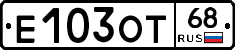 Е103ОТ68 - 
