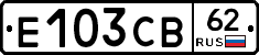 Е103СВ62 - 