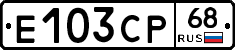Е103СР68 - 