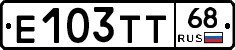 Е103ТТ68 - 