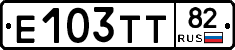Е103ТТ82 - 