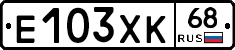 Е103ХК68 - 