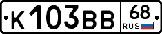 К103ВВ68 - 