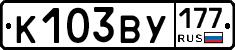 К103ВУ177 - 