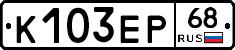 К103ЕР68 - 