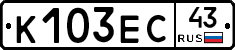 К103ЕС43 - 