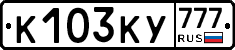 К103КУ777 - 