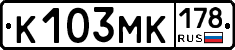 К103МК178 - 