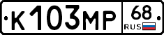К103МР68 - 