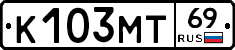 К103МТ69 - 