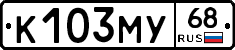 К103МУ68 - 
