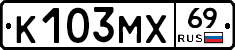 К103МХ69 - 