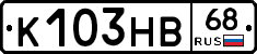 К103НВ68 - 