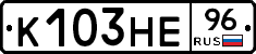 К103НЕ96 - 