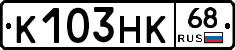 К103НК68 - 
