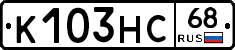 К103НС68 - 