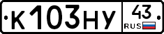 К103НУ43 - 