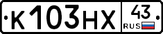 К103НХ43 - 