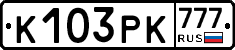 К103РК777 - 