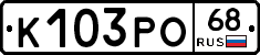 К103РО68 - 