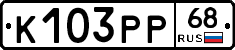 К103РР68 - 
