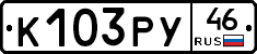 К103РУ46 - 