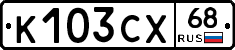 К103СХ68 - 