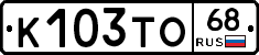К103ТО68 - 