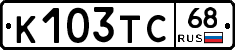 К103ТС68 - 