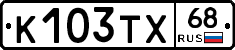 К103ТХ68 - 