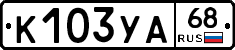 К103УА68 - 