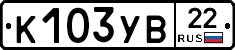 К103УВ22 - 