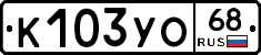 К103УО68 - 