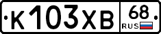 К103ХВ68 - 