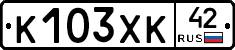 К103ХК42 - 