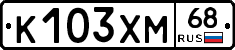 К103ХМ68 - 